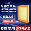 适配哈弗H6空气M6滤芯F7X原厂H4H9三代H5大狗F5哈佛H2S滤清器