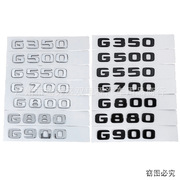 奔驰G级G350 G500 G700-800-900后尾箱字母数字车标排量贴标