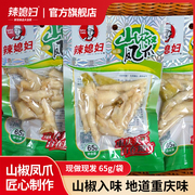 辣媳妇泡椒凤爪65g大包装野山椒凤爪辣味小吃休闲鸡肉解馋小零食