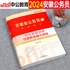 安徽省考历年真题试卷中公教育2025年公务员考试真题试卷专业教材25考公申论行测题库刷题行政职业能力测验测试安徽真题卷子2024