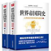 正版世界帝国简史上下册全套2册人类变迁中的文明与真相揭秘读懂世界帝国的演变史，人类世界通史全球古代帝国的兴盛与衰败历史书籍