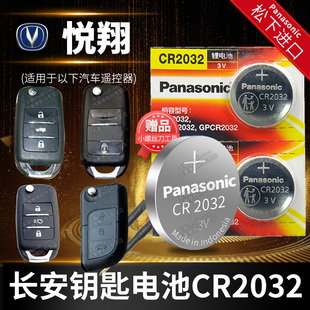 长安悦翔v7 v3 v5汽车钥匙电池CR2032原厂遥控器专用纽扣09老款10 12 15 16 18 19年1.4L 5MT 豪华型2015