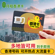 香港电话号卡鸭聊卡，流量上网卡跨境外贸香港手机，卡多地手机注册号