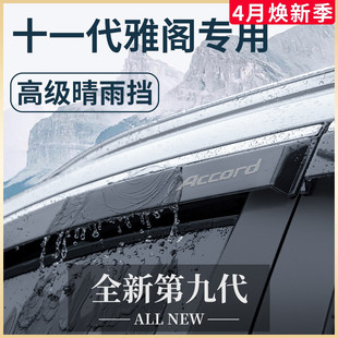 专用本田雅阁十一代汽车用品11配件大全晴雨挡雨板车窗雨眉十代半