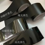 汽车哑光磨砂亮黑改色膜AC立柱侧裙外饰贴膜3D5D碳纤维防水装饰贴