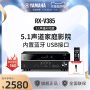 Yamaha/雅马哈 RX-V385 家庭影院5.1数字功放机 功率放大器 蓝牙
