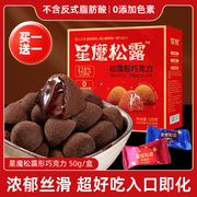 松露形黑巧克力礼盒装喜糖果送女友零食休闲小吃食品（代可可脂）