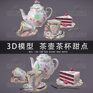 G968-C4D/MAYA/3DMAX三维素材 茶具茶壶茶杯甜点蛋糕 3D模型素材