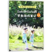 SUKI和SULA的早教游戏笔记0-3岁家里的蒙台梭利教室 湖南科学技术出版社 安潇 著 家庭教育