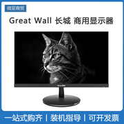 GreatWall长城显示器21.5窄边ips 24 27 20寸20cv43 241F电脑液晶