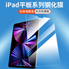 适用苹果ipadair6钢化膜iPadmini5平板iPad Pro12.9寸ipadpro10/11保护膜2022款2021第9代air4高清mini3全屏2