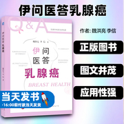 伊问医答乳腺癌魏洪亮(魏洪亮)李信乳腺癌诊断治疗预防乳腺癌，分类分级乳腺结节自检心理应激疏导医学科普世界图书出版基础篇治疗篇指导篇