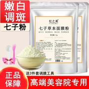 七子白面膜粉软膜粉美容院专用正宗珍珠粉去黄提亮补水清洁