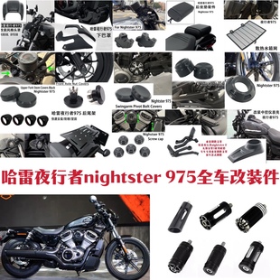 哈雷夜行者nightster 975改装后脚踏后座挂挡头 水箱网盖帽加高码