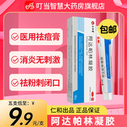 仁和阿达帕林凝胶阿达帕凝林胶痤疮粉刺祛痘去黑头