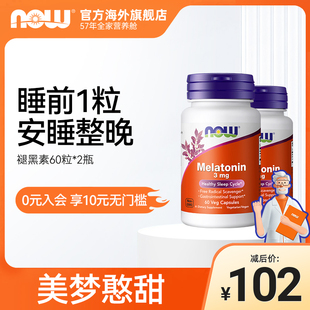 nowfoods松果体素调节睡眠，褪黑素片melatonin退黑素*2瓶诺奥