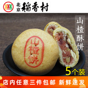 正宗三禾北京稻香村特产山楂果仁酥饼传统中式手工老式糕点心早餐