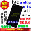 htc u11/u11plus+屏幕总成ultra/u1w内外屏带框u3w后盖外壳电