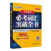 正版 文都教育 何凯文 2020考研英语必考词汇突破全书 无 书 考试书籍