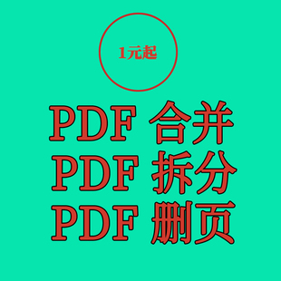 pdf合并人工服w多个文件合并1个pdf拆分多个pdf文档pdf删除空白页