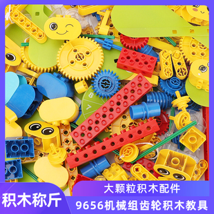 散装称斤大颗粒积木，配件9656机械齿轮，零件幼儿园教具儿童拼装玩具