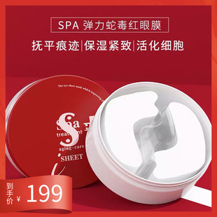 spatreatment红蛇毒眼膜，has保湿紧致眼膜贴60枚