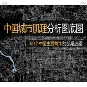 中国城市北京上海广州杭州肌理，规划建筑区位，分析图底图素材图片全