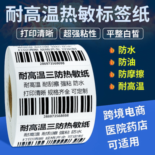 耐高温三防热敏纸医院药店中药不干胶标签打印标贴亚马逊标签贴纸