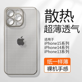 适用苹果15手机壳散热透气iPhone14超薄13ProMax磨砂12新款16Pro潮XR裸感11套Max夏天X男7女8Plus简约Mini/pm