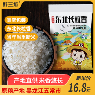 东北大米5斤稻花香2号大米长粒香，黑龙江新米五农家粳米自种