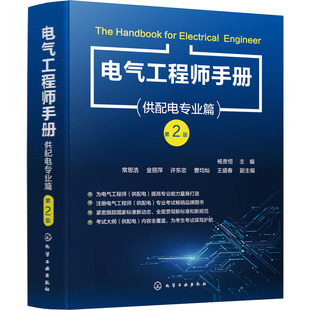 电气工程师手册(供配电专业篇)第2版正版，书籍新华书店文轩化学工业出版社