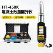 海创高科HT-450K/550K抗压高强度数显混凝土回弹仪检测仪器5.5J