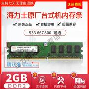 Hynix 海力士 2G DDR2 800 667 533 二代台式机内存条