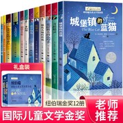 纽伯瑞国际儿童文学金奖小说系列全套12册初一中学生青少年，课外阅读书籍中小学生三四五六年级老师课外书必读经典读物儿童文学