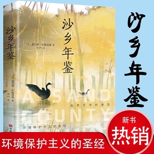 沙乡年鉴 (美)奥尔多·利奥波德外国现当代文学世界名著经典阅读6-12岁小学生课外阅读书籍六七八九年级适合经典书目环境环保书