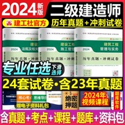 建工社2024年二级建造师考试历年真题库试卷练习题建筑，实务市政机电公路水利必刷题，24二建教材书籍资料习题集册模拟试题冲刺卷