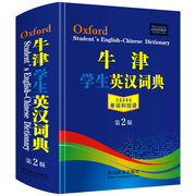 正版牛津学生英汉词典第2版 新版初阶中阶高阶大学高中生初中生实用工具书籍汉英互译汉译英中考高考英文英语双解大字典