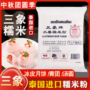 三象牌水磨糯米粉粘米粉，家用青团冰皮，月饼粉专用材料澄粉籼米原料