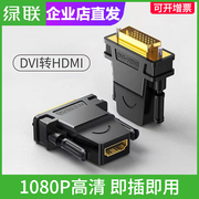 绿联dvi转hdmi转接头分配器电脑机顶盒高清连接线PS4Switch转接头