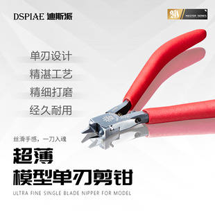 迪斯派3.0超薄刃，单刃剪钳模型工具高达制作手办，军模制作拼装