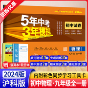 2024新版五年中考三年模拟九年级物理试卷全一册沪科版HK 5年中考3年模拟初三9年级上下册同步训练单元期末测试卷53初中专项练习册