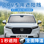 东风本田CRV专用遮阳帘汽车防晒隔热遮阳挡车窗帘挡风玻璃遮光板