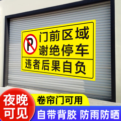 门前区域禁止停车警示牌