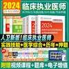 2024年人卫版临床执业医师考试医学综合指导用书实践技能教材执医助理医考历年真题模拟试卷搭职业资格证金英杰考点协和习题集题库