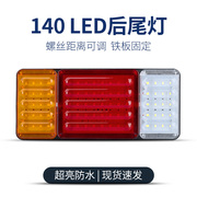 140-2大货车后尾灯总成，led爆闪刹车灯，12v24v农用挂车防水超亮尾灯