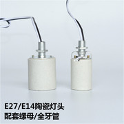 E14 E27螺口陶瓷灯头耐高温台灯吊灯壁灯DIY灯具灯饰配件