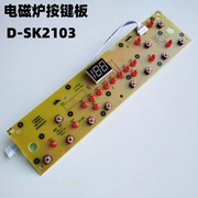 适用美的电磁炉配件，显示板c21-sk2103控制板，sk2103五针按键面灯板