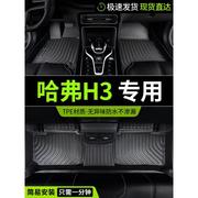 适配tpe哈弗h3脚垫长城哈佛专用汽车全包围全车配件内饰改装 用品