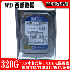 库存WD西部数据3.5寸老式IDE并口7200转320G台式机电脑硬盘蓝