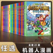 植物大战僵尸2机器人漫画书全集全套24册新书上市科技乐园大闯关无限危境6-8-12岁科普知识儿童绘本故事小学生二三年级课外图书籍